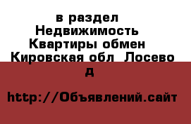  в раздел : Недвижимость » Квартиры обмен . Кировская обл.,Лосево д.